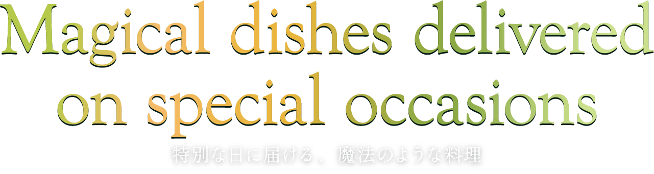 Magical dishes delivered on special occasions -特別な日に届ける、魔法のような料理-
