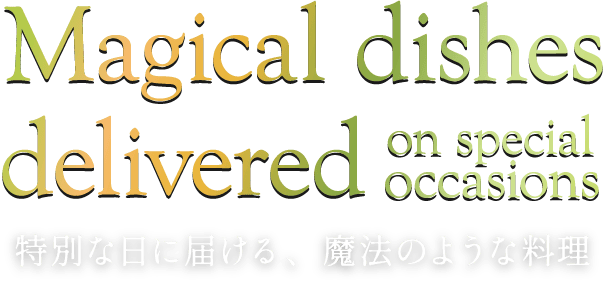 Magical dishes delivered on special occasions -特別な日に届ける、魔法のような料理-